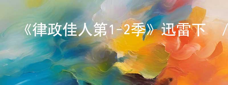 陳建南發布《律政佳人第1-2季》迅雷下載/在線觀看-都市情感-美劇天堂